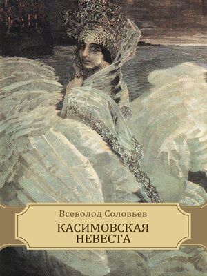 cover image of Kasimovskaja nevesta: Russian Language